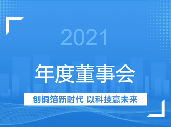 超華科技2021年年度董事會經(jīng)營評述